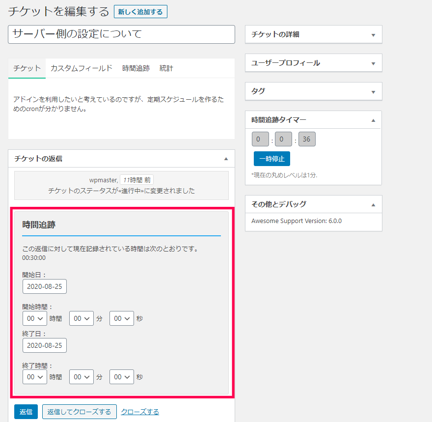 時間追跡チケット対応管理オプション画面