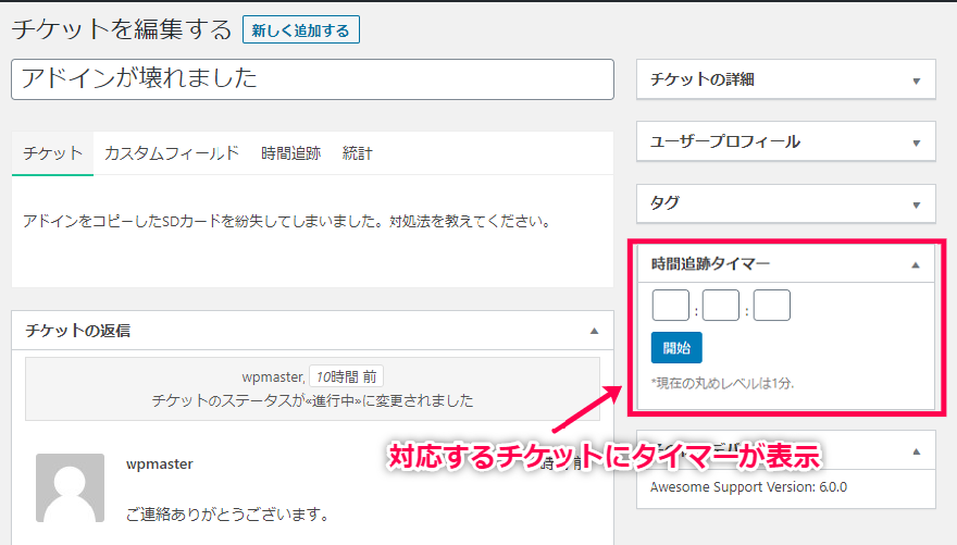 対応するチケットにタイマーが表示