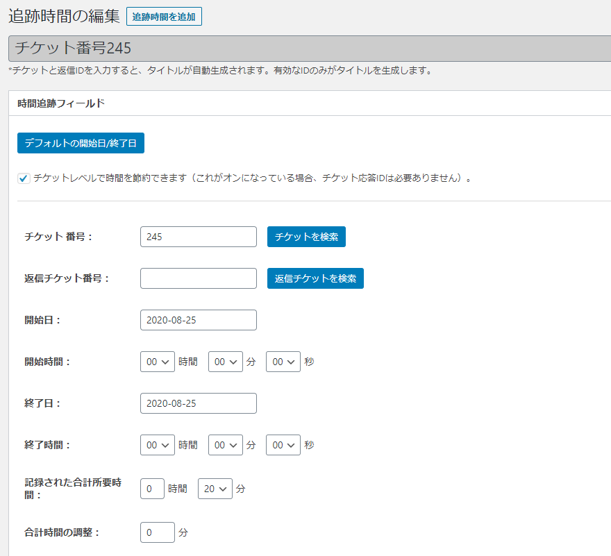 追跡時間の編集
