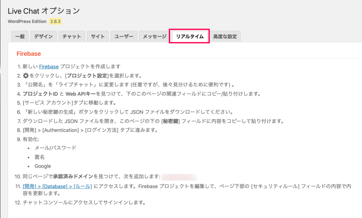 live-chat-3リアルタイムタブ＞Firebase設定手順