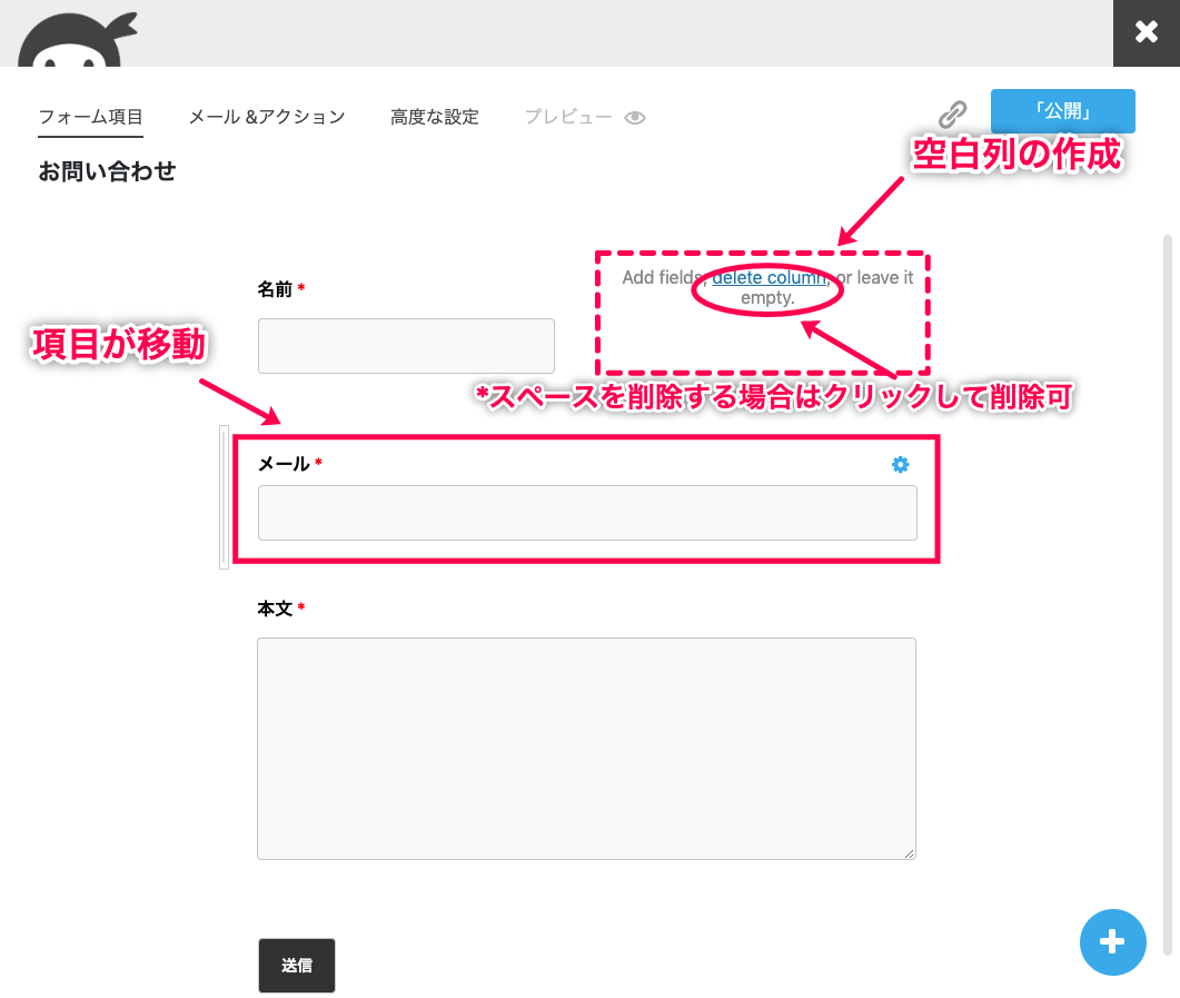 ninja-forms-style_Ninja Forms＞新規追加＞お問い合わせフォーム＞メール項目を移動②空白表示