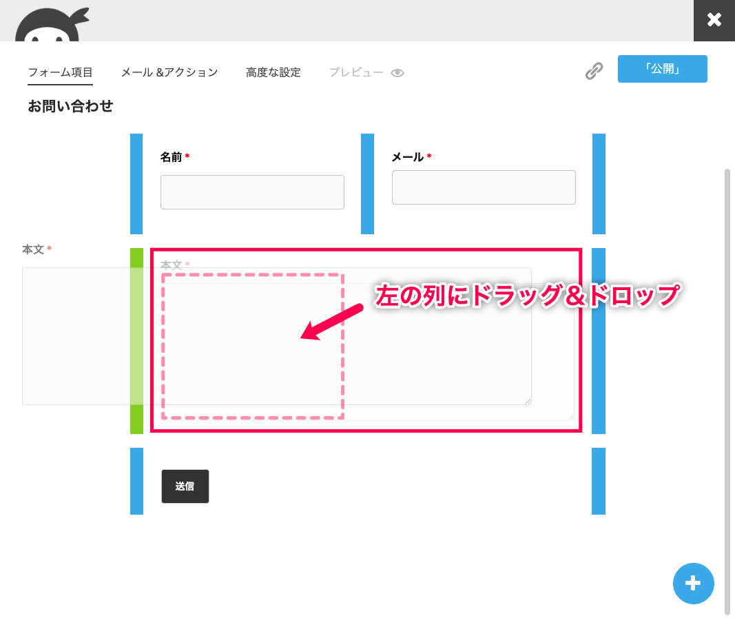 ninja-forms-style_Ninja Forms＞新規追加＞お問い合わせフォーム＞メール項目を移動③他項目と同列