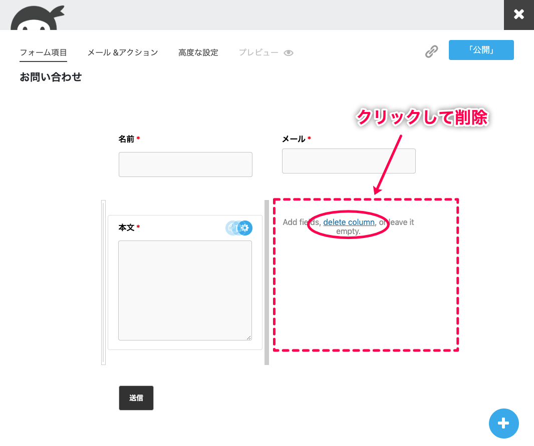ninja-forms-style_Ninja Forms＞新規追加＞お問い合わせフォーム＞メール項目を移動④削除