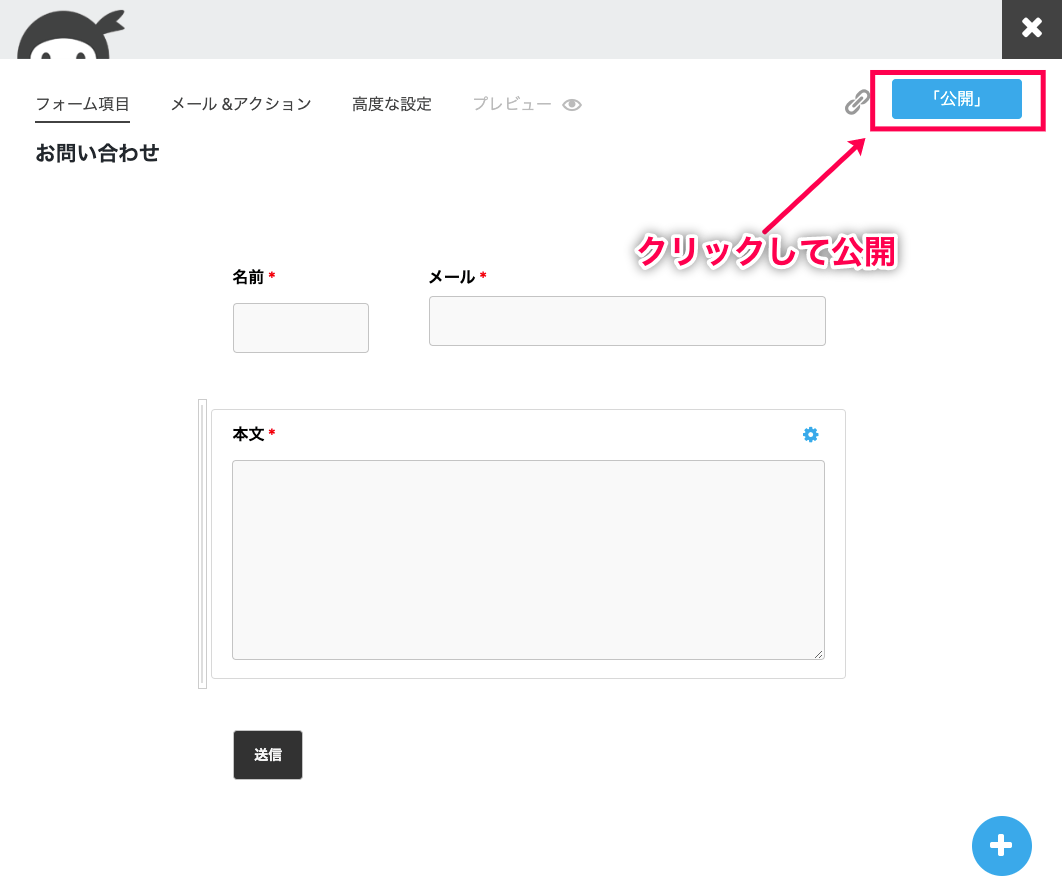 ninja-forms-style_Ninja Forms＞新規追加＞お問い合わせフォーム＞レイアウト変更後＞公開