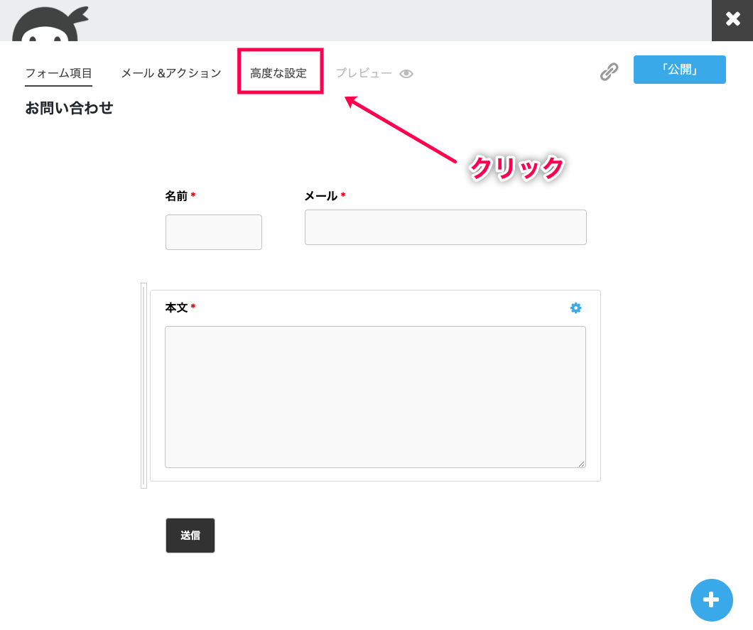 ninja-forms-style_Ninja Forms＞新規追加＞お問い合わせ＞高度な設定