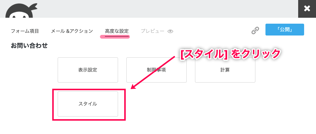 ninja-forms-style_Ninja Forms＞新規追加＞お問い合わせ＞高度な設定＞スタイル