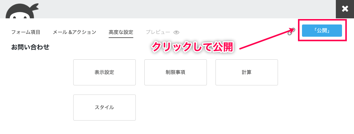 ninja-forms-style_Ninja Forms＞新規追加＞お問い合わせ＞高度な設定＞スタイル設定後＞公開
