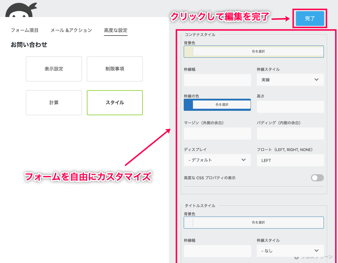 ninja-forms-style_Ninja Forms＞新規追加＞お問い合わせ＞高度な設定＞スタイル設定＋完了