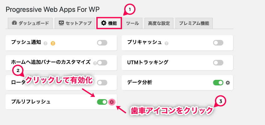 pull-to-refresh-for-pwa_PWA＞設定＞プルリフレッシュ有効化