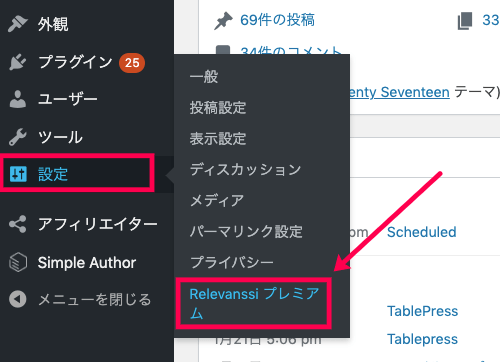 relevanssi-premium_サイド＞設定＞Relevanssiプレミアム