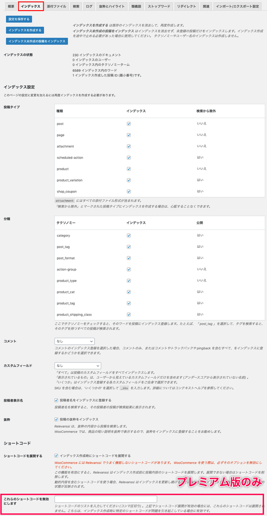 relevanssi-premium_サイド＞設定＞Relevanssiプレミアム＞インデックスタブ上部（ショートコード無効）