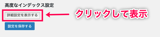 relevanssi-premium_サイド＞設定＞Relevanssiプレミアム＞インデックスタブ下部高度なインデックス設定（詳細設定を表示する）ボタン