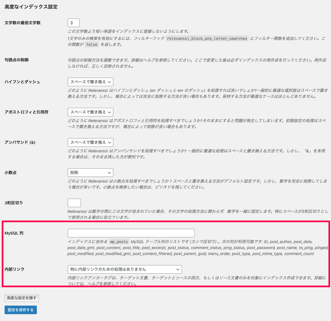 relevanssi-premium_サイド＞設定＞Relevanssiプレミアム＞インデックスタブ下部高度なインデックス詳細設定（プレミアムのみ）