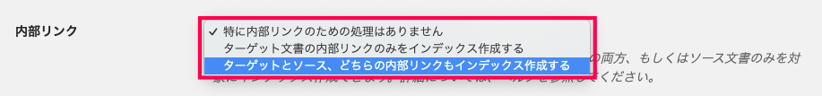relevanssi-premium_サイド＞設定＞Relevanssiプレミアム＞インデックスタブ下部高度なインデックス詳細設定２内部リンクリスト（プレミアムのみ）