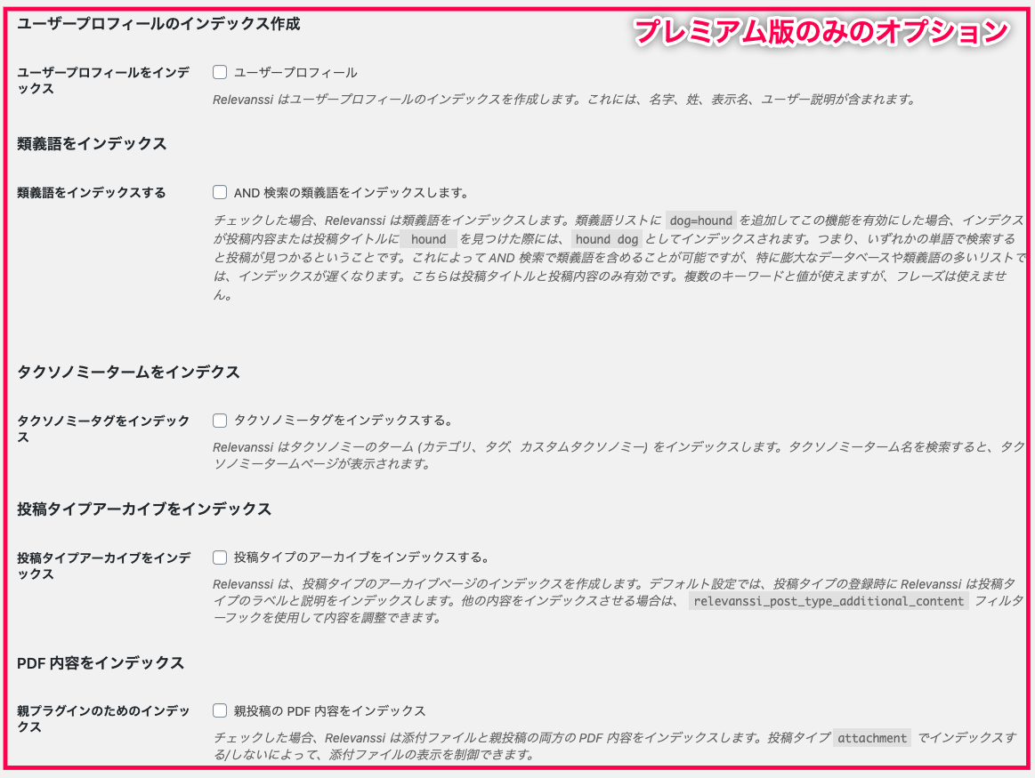 relevanssi-premium_サイド＞設定＞Relevanssiプレミアム＞インデックスタブ中部（プレミアムのみ）
