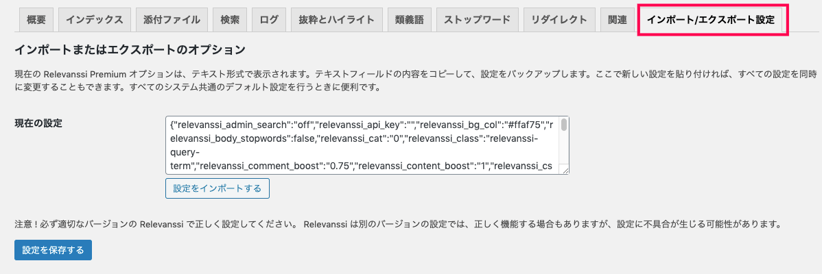 relevanssi-premium_サイド＞設定＞Relevanssiプレミアム＞インポート・エクスポートタブ