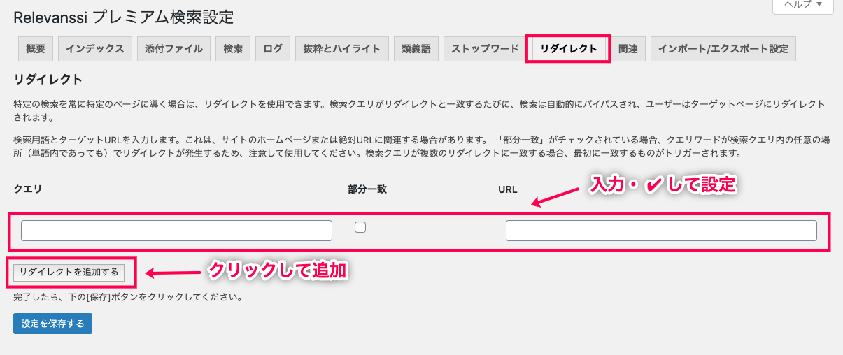 relevanssi-premium_サイド＞設定＞Relevanssiプレミアム＞リダイレクトタブ