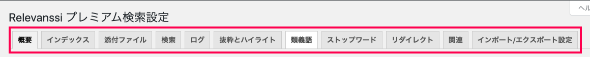 relevanssi-premium_サイド＞設定＞Relevanssiプレミアム＞全タブ