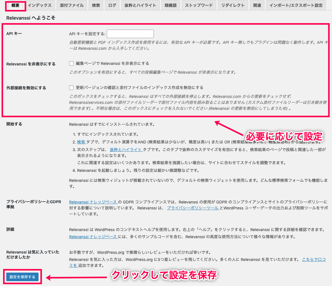 relevanssi-premium_サイド＞設定＞Relevanssiプレミアム＞概要タブ＋保存