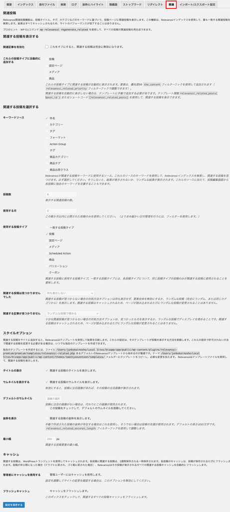 relevanssi-premium_サイド＞設定＞Relevanssiプレミアム＞関連タブ