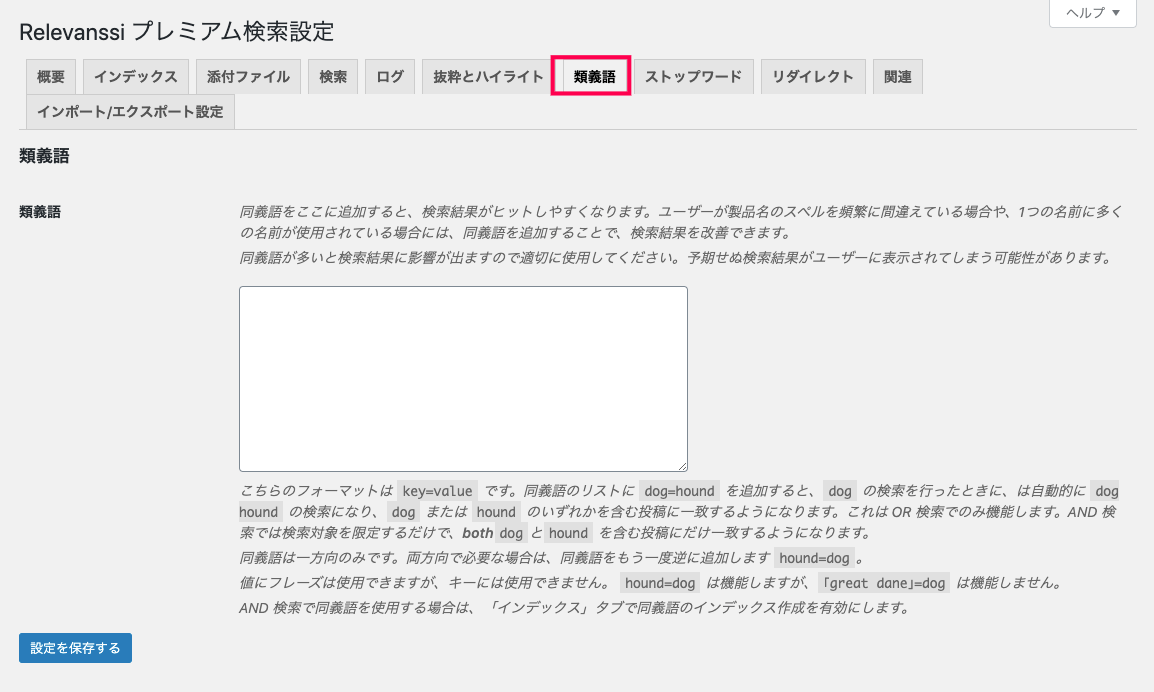 relevanssi-premium_サイド＞設定＞Relevanssiプレミアム＞類義語タブ