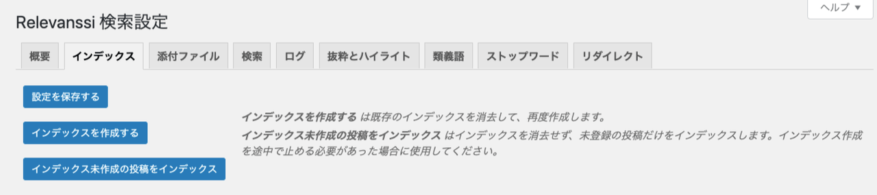 relevanssi_サイド＞設定＞Relevanssi＞インデックスタブ＞インデックスの作成