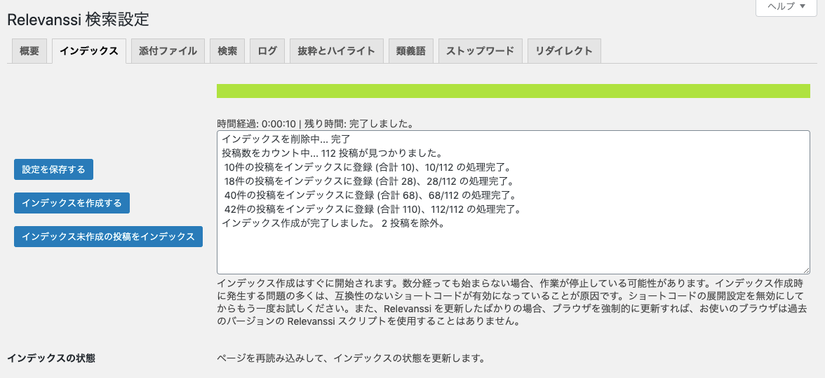 relevanssi_サイド＞設定＞Relevanssi＞インデックスタブ＞インデックス作成処理ログ