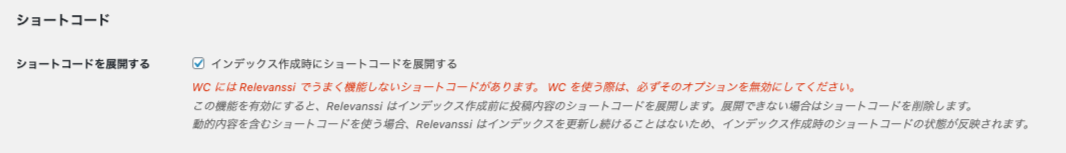 relevanssi_サイド＞設定＞Relevanssi＞インデックスタブ＞インデックス対象：ショートコード