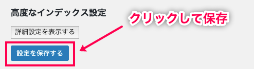 relevanssi_サイド＞設定＞Relevanssi＞インデックスタブ＞設定保存