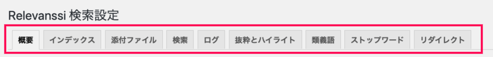 relevanssi_サイド＞設定＞Relevanssi＞全タブ