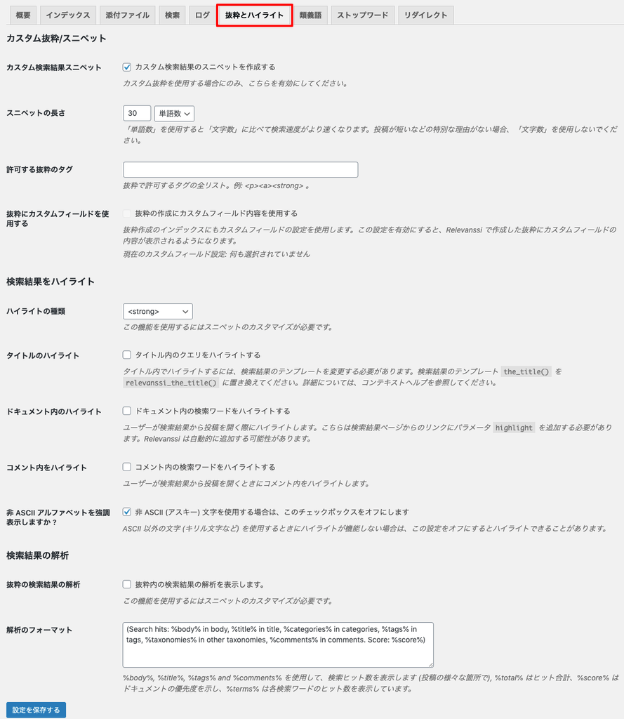 relevanssi_サイド＞設定＞Relevanssi＞抜粋とハイライト