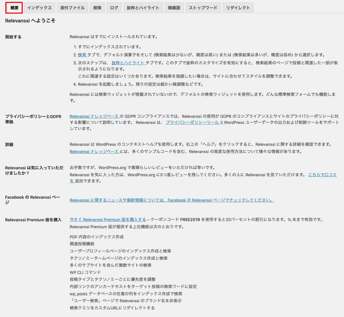 relevanssi_サイド＞設定＞Relevanssi＞概要タブ