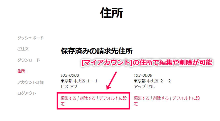 マイアカウントの住所で編集や削除が可能