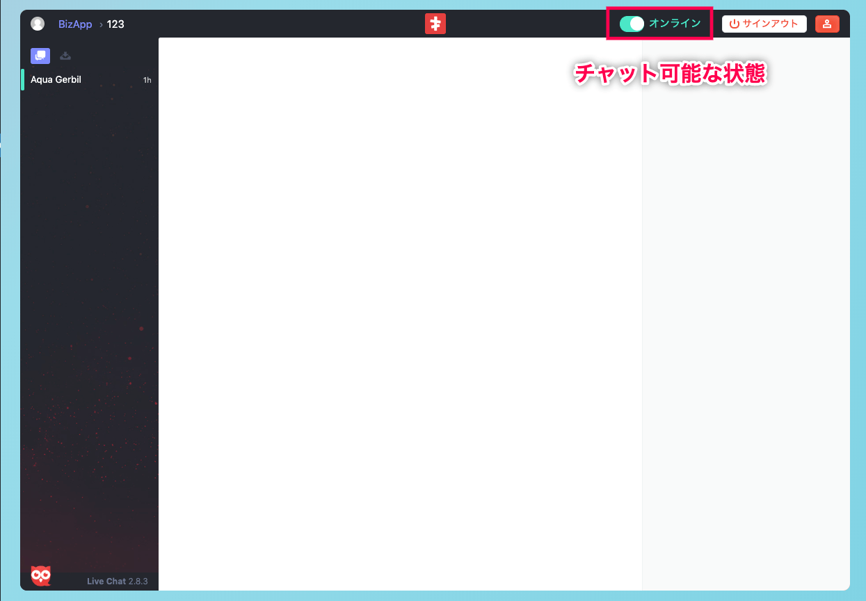 screets-lcx_サイド＞LC Live Chat＞チャットコンソール＞チャット可能画面
