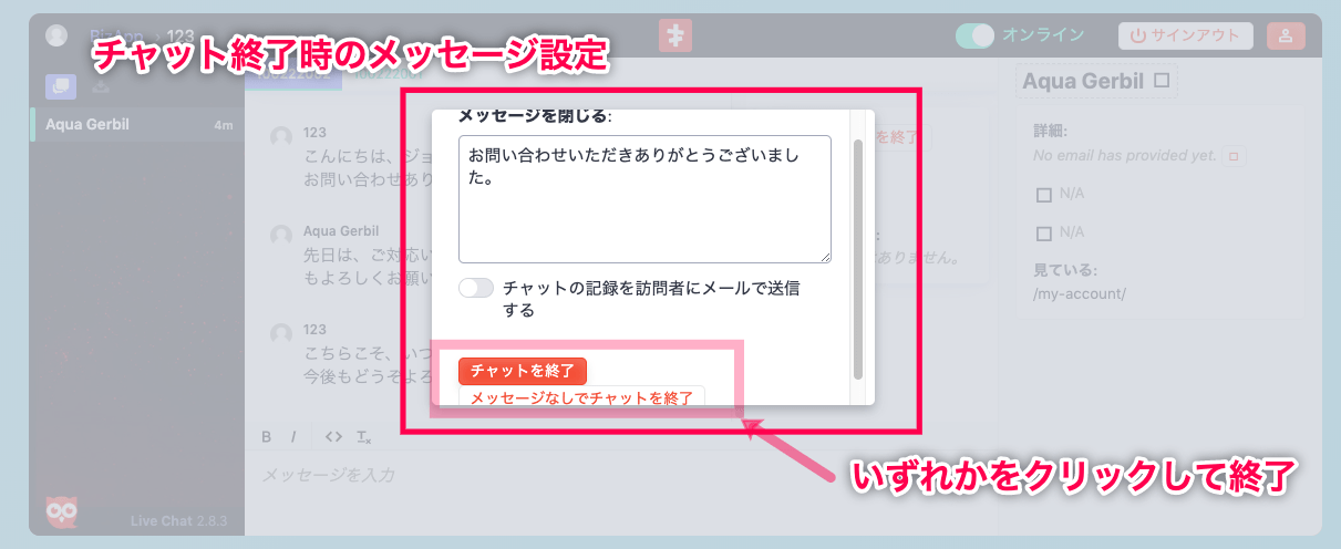screets-lcx_フロントエンド＞チャットライブコンソール画面＞チャット終了時のオプション設定→終了