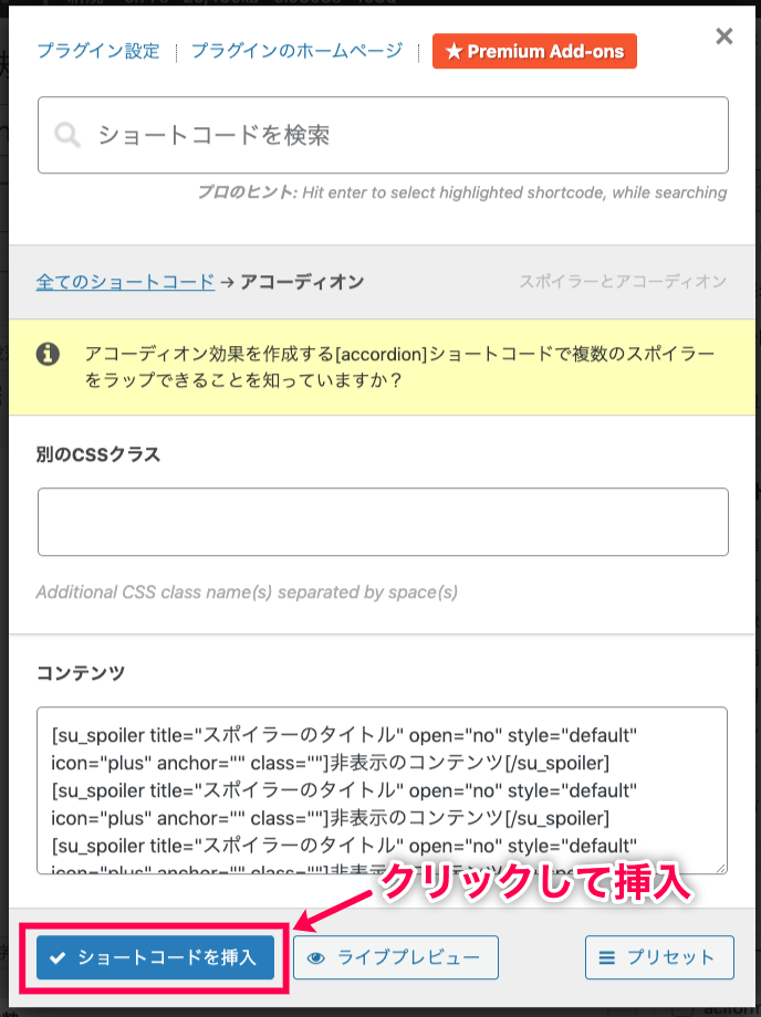 shortcodes-ultimate-for-amp_新規投稿＞ショートコード（アコーディオン）選択＞ショートコードを挿入ボタン