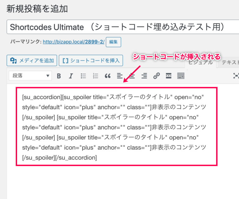 shortcodes-ultimate-for-amp_新規投稿＞ショートコード（アコーディオン）選択＞ショートコードを挿入ボタン＞挿入後の画面