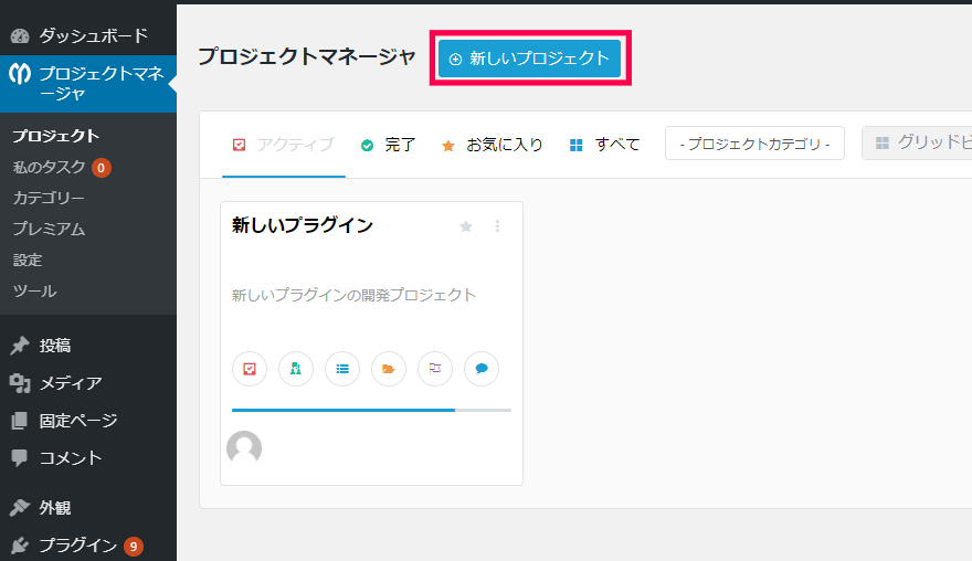 プロジェクトマネージャ｜新しいプロジェクト