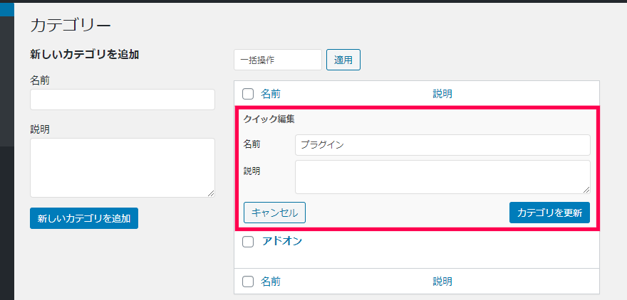 カテゴリーのクイック編集