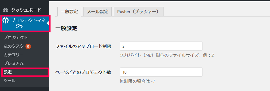 プロジェクトマネージャ｜設定