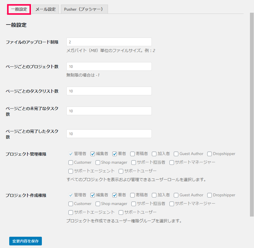 プロジェクトマネージャ｜一般設定