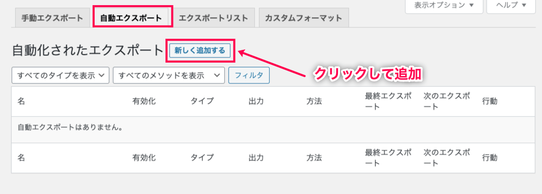 woocommerce-customer-order-csv-export_サイド＞エクスポート＞自動エクスポート＞新規追加