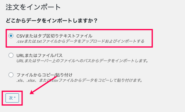 woocommerce-customer-order-csv-import_サイド＞SCVインポートスイート＞インポートタブ＞注文インポート＞ファイル②