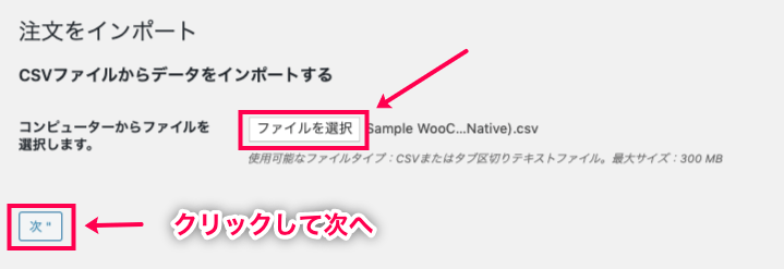 woocommerce-customer-order-csv-import_サイド＞SCVインポートスイート＞インポートタブ＞注文インポート＞ファイル③