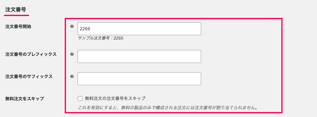 woocommerce-sequential-order-numbers-pro_サイド＞WC＞設定＞注文番号