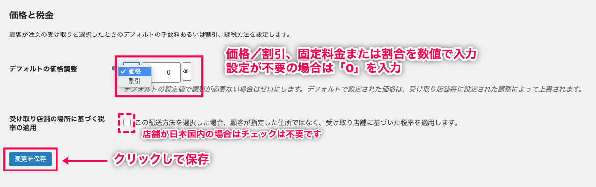 woocommerce-shipping-local-pickup-plus_WC＞設定＞配送＞ローカルピックアップ＞基本設定-価格と税金