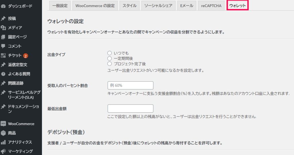 WP Crowdfunding ウェレット