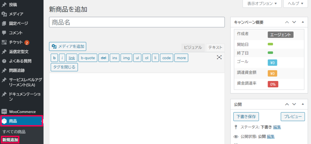 WP Crowdfunding WooCommerce 商品登録