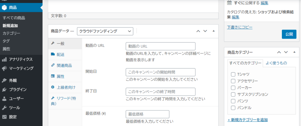 WP Crowdfunding WooCommerce 商品登録