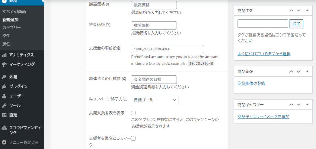 WP Crowdfunding WooCommerce 商品登録